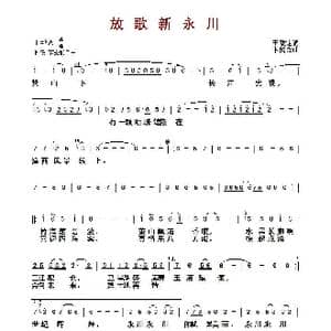 ​放歌新永川_歌曲简谱_词曲:王致铨 卞留念