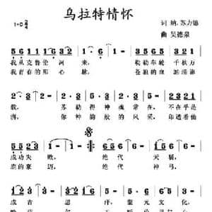 乌拉特情怀_民歌简谱_词曲:纳.苏力德 吴德泉