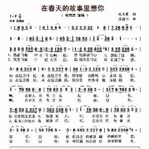 在春天的故事里想你_歌曲简谱_词曲:赵大国 苏德仁