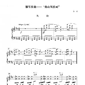 组曲 彝山风情画 跳脚 钢琴谱 陈勇