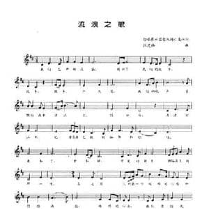 流浪之歌_民歌简谱_词曲:集体 江定仙