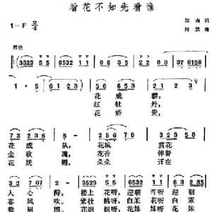 看花不知先看谁_民歌简谱_词曲:郑南 何放