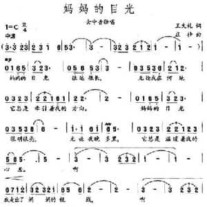 妈妈的目光_民歌简谱_词曲:王文礼 庄壮