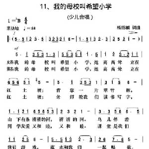 我的母校叫希望小学_儿歌乐谱_词曲:杨绍榈 杨绍榈