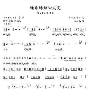 绳系妹妹心尖尖_合唱歌谱_词曲:曹必英 詹皓 石玉泉