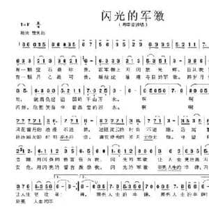 闪光的军徽_民歌简谱_词曲:王旭恒 秦克新