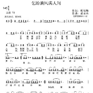 乞盼廉风满人间_通俗唱法乐谱_词曲:张俊海 祁永林