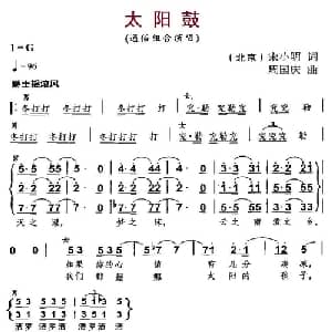 太阳鼓_合唱歌谱_词曲:宋小明 周国庆