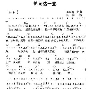 惦记这一些_通俗唱法乐谱_词曲:王文清 王文清