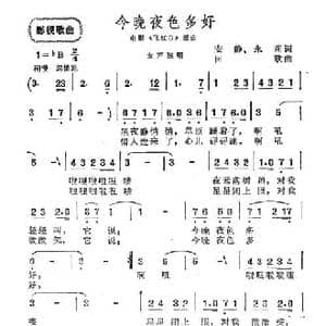 今晚夜色多好_民歌简谱_词曲:安静 永莉 田歌