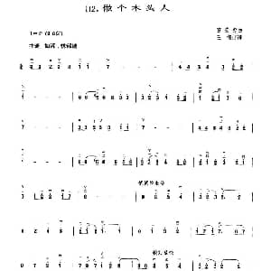 二胡谱 | 做个木头人 雷安娜曲 王懳订谱