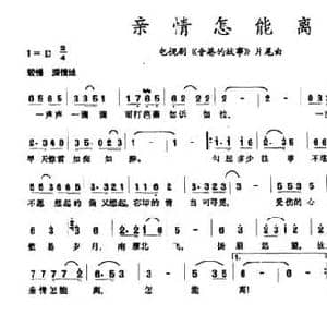 亲情怎能离_民歌简谱_词曲:陈汉元 程大兆