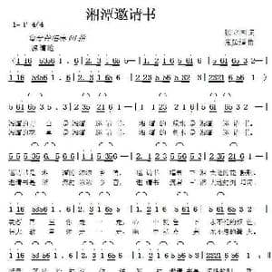 湘潭邀请书_歌曲简谱_词曲:张立国 张延道