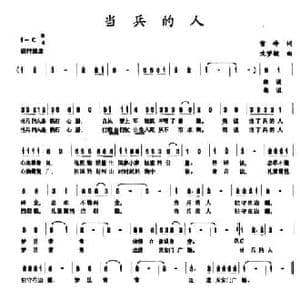当兵的人_民歌简谱_词曲:雪峰 沈梦骏