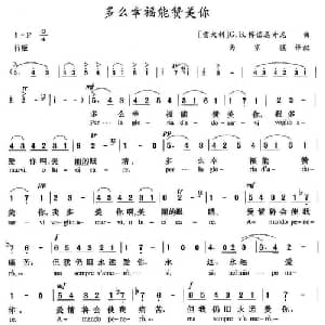 多么幸福能赞美你 意大利 _外国歌谱