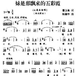 妹是那飘来的五彩霞_民歌简谱_词曲:曹玉章 陈建华