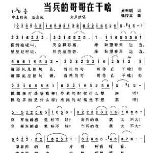 当兵的哥哥在干啥_民歌简谱_词曲:吴玉明 张传义