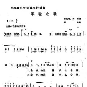 军驼之歌_民歌简谱_词曲:李幼容 刘羽 傅晶