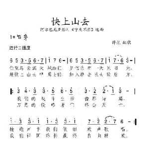 快上山去_歌谱投稿