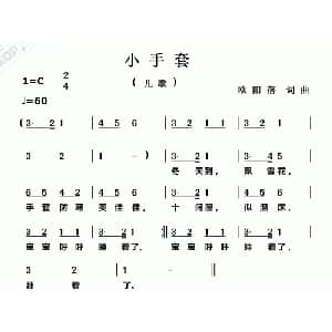 小手套_儿歌乐谱_词曲:欧阳蓓 欧阳蓓