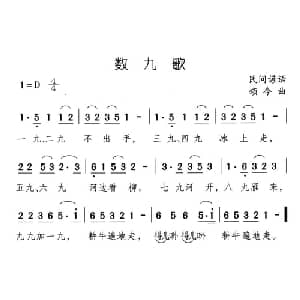 数九歌_儿歌乐谱_词曲: 颂今