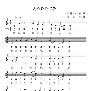 我和谁都不争_通俗唱法乐谱_词曲: 英 兰德 李炫春