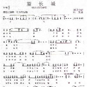望长城_歌曲简谱_词曲:刘顶柱 向东