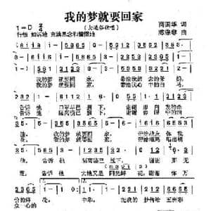 我的梦就要回家_民歌简谱_词曲:商国华 陈涤非