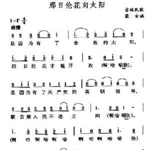 那日伦花向太阳_民歌简谱