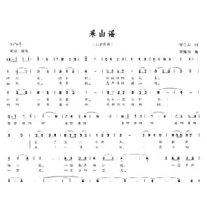 采山谣_儿歌乐谱_词曲:贾立夫 黄耀国