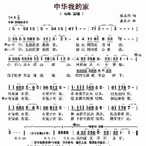 中华我的家_歌曲简谱_词曲:张名河 孟庆云