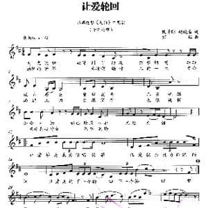 让爱轮回_歌曲简谱_词曲:甄勇刚 赵晓春 颜飚