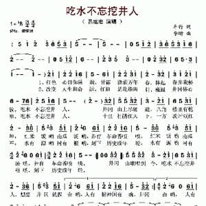 吃水不忘挖井人_歌谱投稿_词曲:车行 李昕