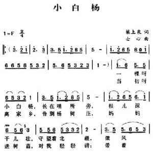 军歌金曲_小白杨_民歌简谱_词曲:梁上泉 士心