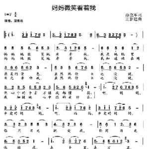 妈妈微笑看着我_民歌简谱_词曲:孙立军 王新建