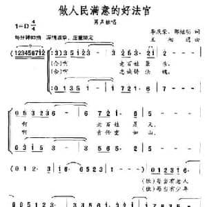 做人民满意的好法官_民歌简谱_词曲:李庆荣 郭继明 王相通