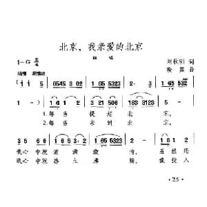 北京,我亲爱的北京_美声唱法乐谱_词曲:刘钦明 晓其
