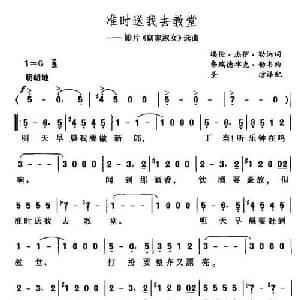 准时送我去教堂_外国歌谱