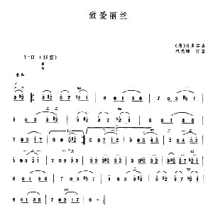 二胡谱 | 致爱丽丝 德 贝多芬曲 林光璇订谱