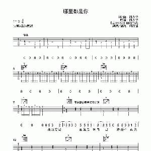 哪里都是你 吉他谱 周杰伦 周杰伦词曲 何彦峰制谱
