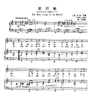 我的船 美国 _外国歌谱_词曲: 美 K.怀尔