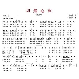 坦然心欢_通俗唱法乐谱_词曲:刘志毅 陈大同