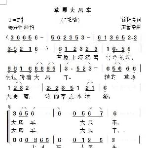 草原大风车_儿歌乐谱_词曲:徐怀亮 周善儒