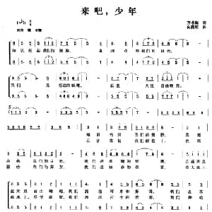 来吧,少年_儿歌乐谱_词曲:万书路 向昌跃