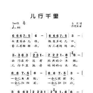 儿行千里_歌曲简谱_词曲:车行 戚建波