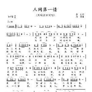 人间第一情_歌曲简谱_词曲:易茗 刘青