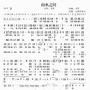 山水之间_通俗唱法乐谱_词曲:许嵩 许嵩
