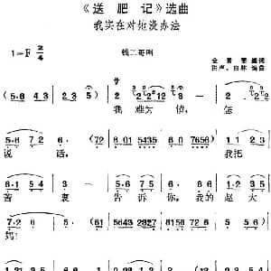 黄梅戏谱 | 送肥记 选曲 我实在对她没办法 钱二哥唱段 金素雯编词 洪声 白林编曲