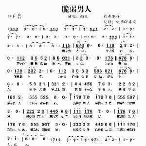 脆弱男人_歌谱投稿