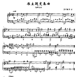 雁主题变奏曲 钢琴谱